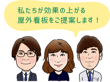 私たちが効果の上がる屋外看板をご提案します!