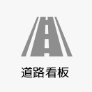 道路看板
