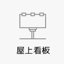屋上看板