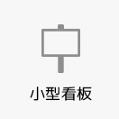 小型看板